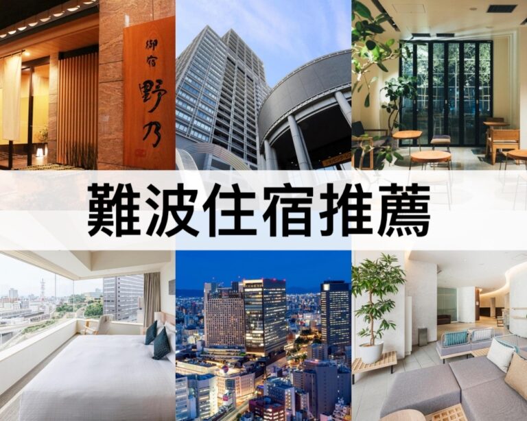 【難波住宿推薦2025】靠近難波站,免費泡溫泉!