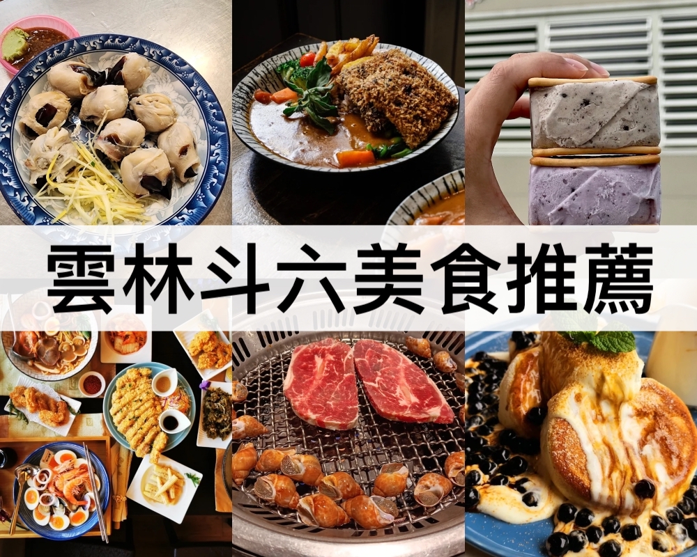 雲林斗六美食推薦