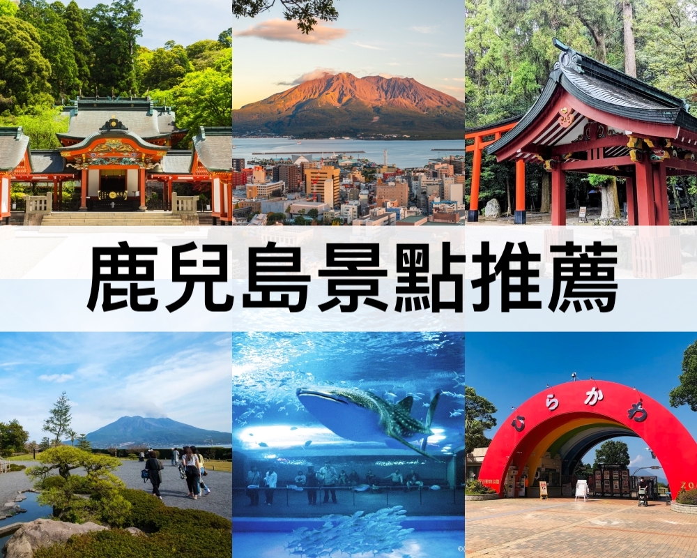 鹿兒島景點推薦