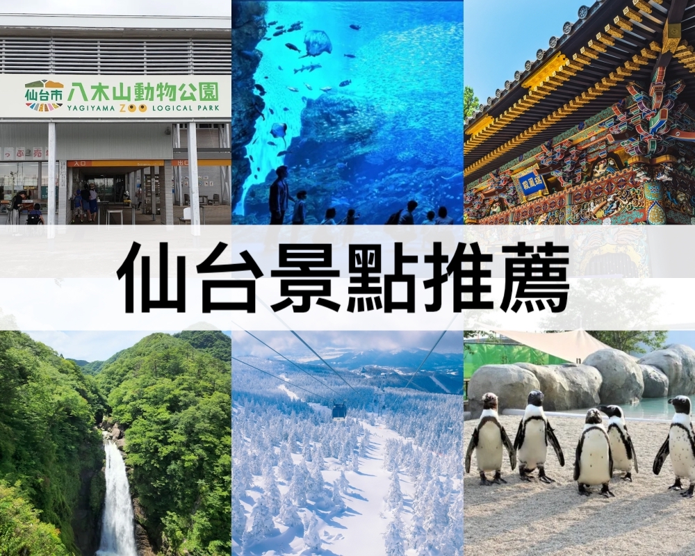 仙台景點推薦
