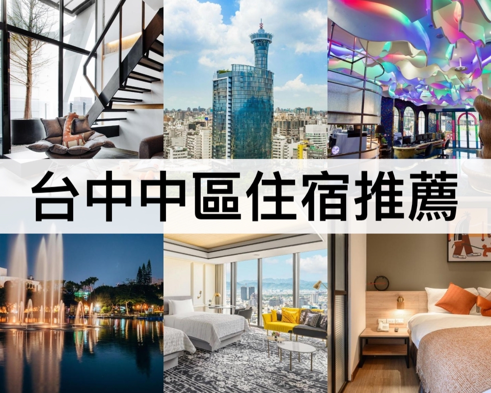 台中中區住宿推薦