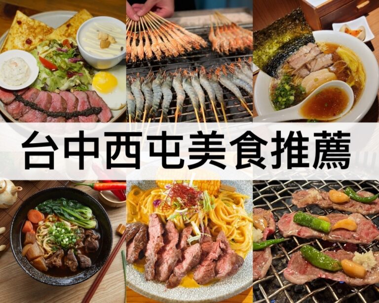 【台中西屯美食推薦2025】西屯區特色美食/必吃餐廳/小吃甜點