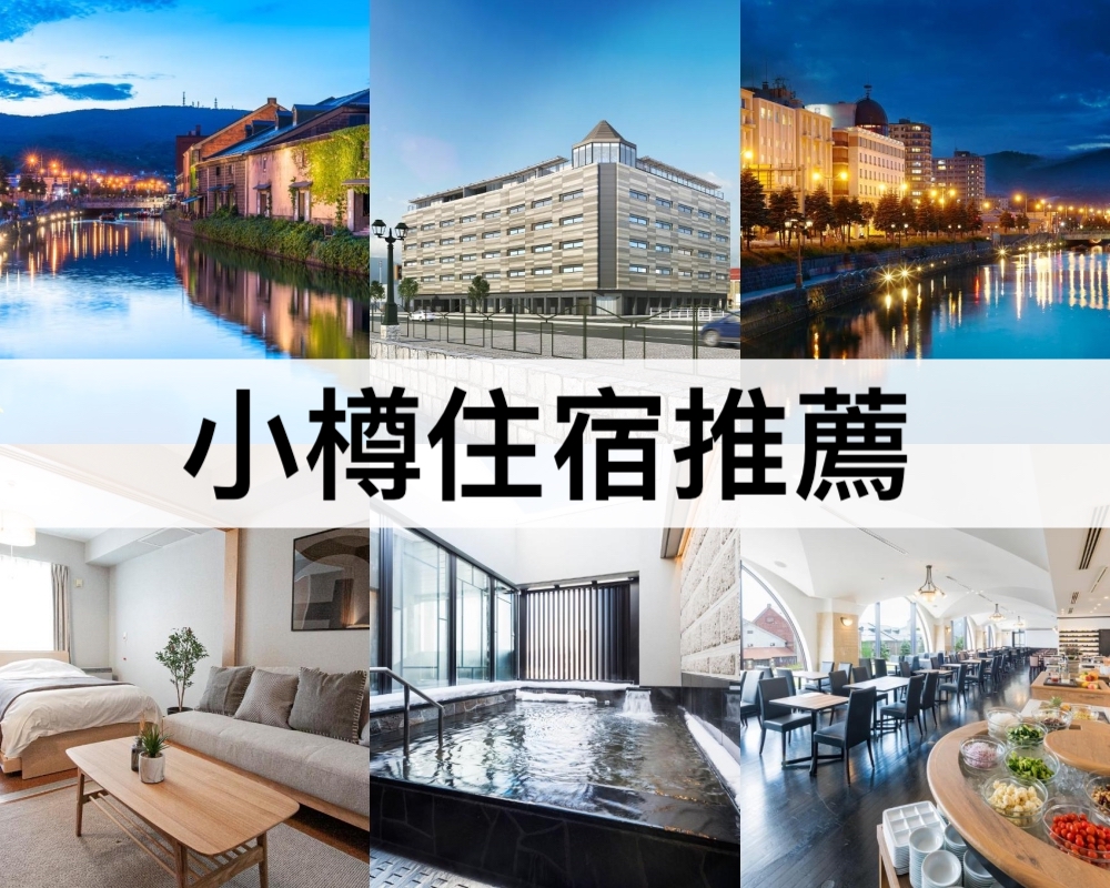 小樽住宿推薦