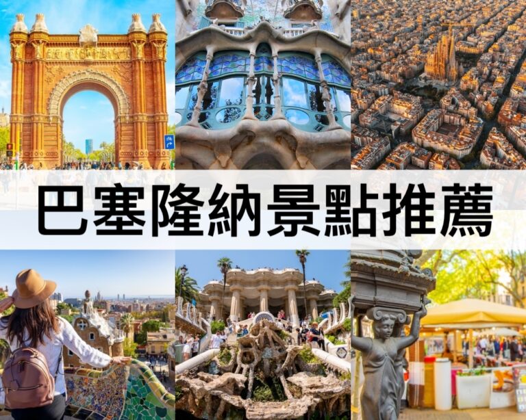 【巴塞隆納景點推薦2025】最新巴塞隆納必去+近郊景點