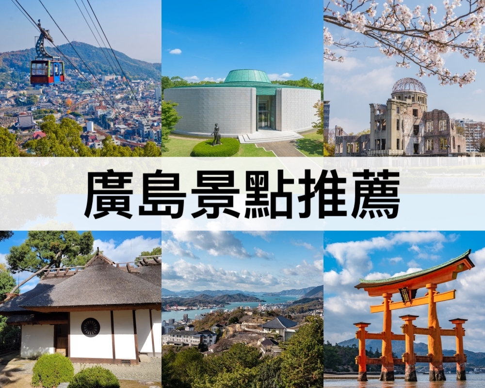 廣島景點推薦