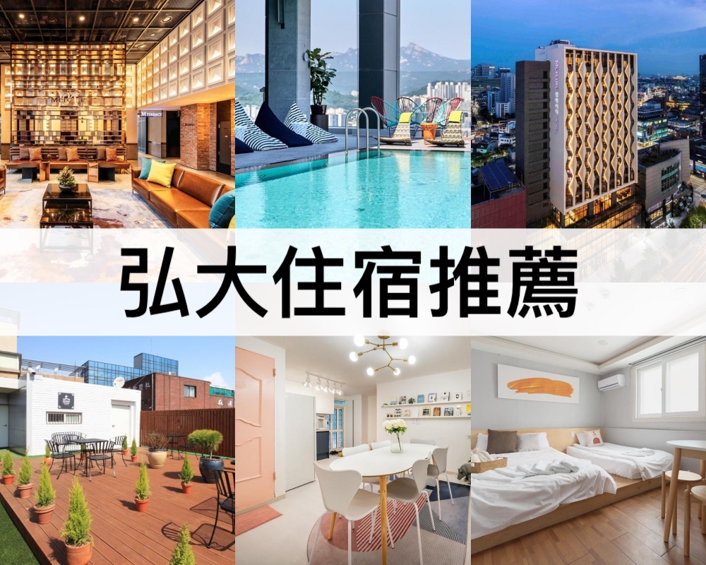 弘大住宿推薦