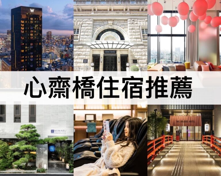 【心齋橋住宿推薦2025】心齋橋站出站即達!大阪必住