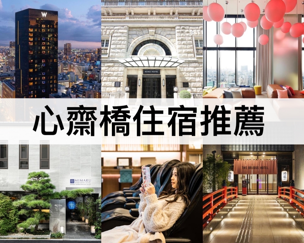 心齋橋住宿推薦
