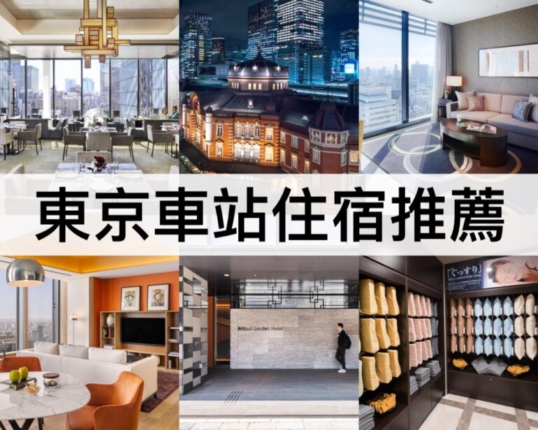 【東京車站住宿推薦2025】下樓到車站,東京必住!