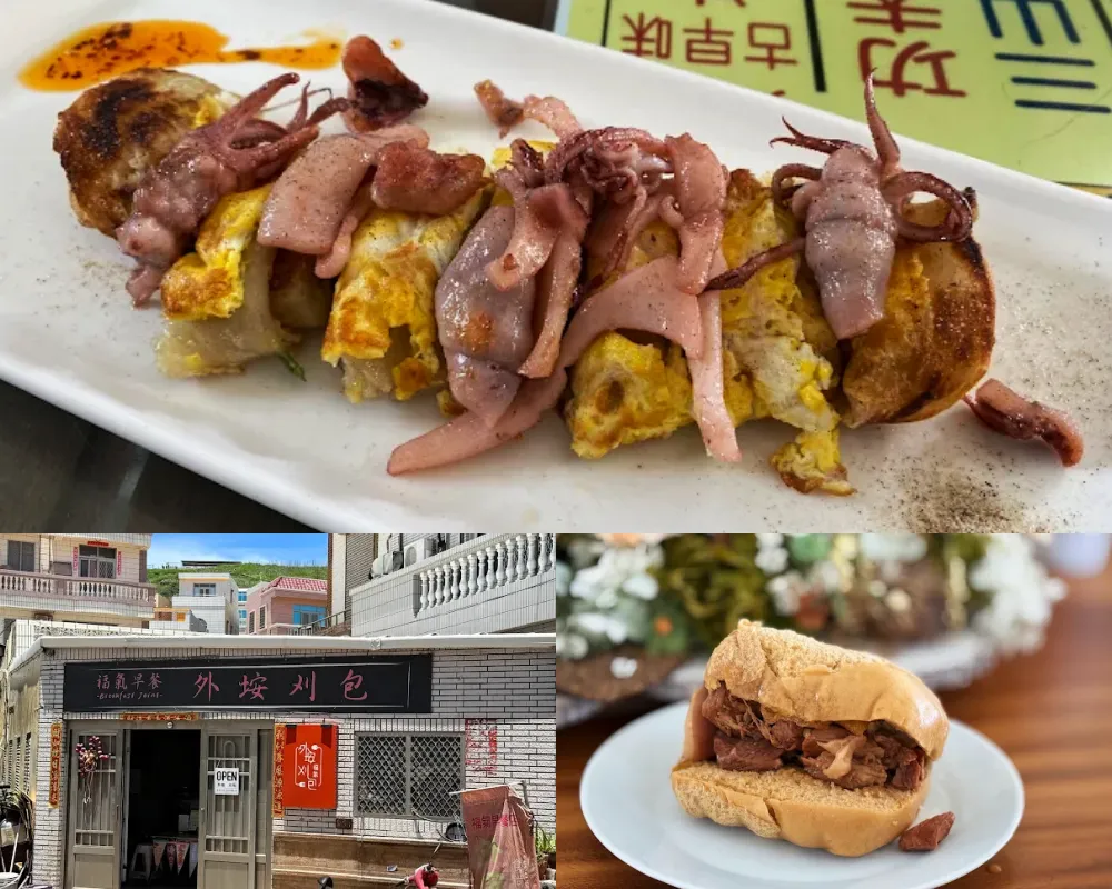 外垵刈包 福气早餐店