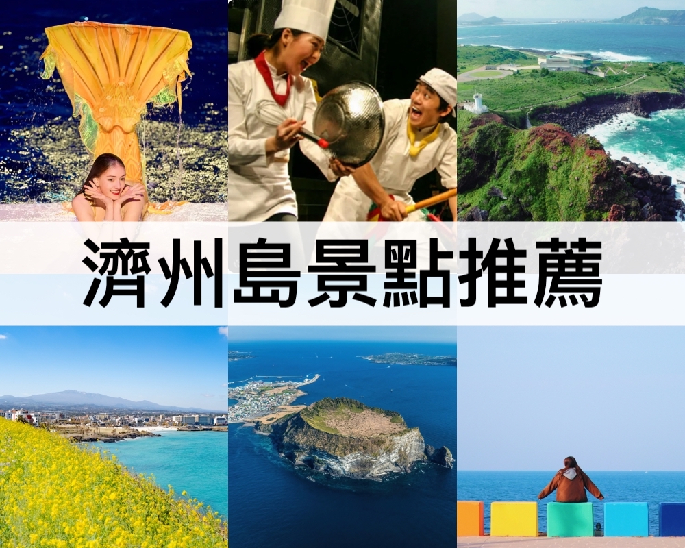濟州島景點