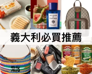 義大利必買推薦