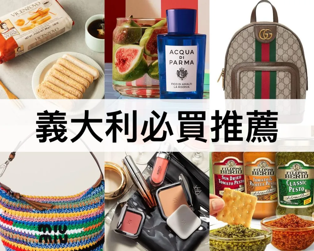義大利必買推薦