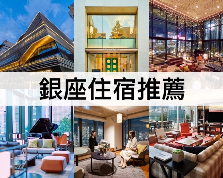 【銀座住宿推薦2025】近車站和銀座商圈,自由行必住!
