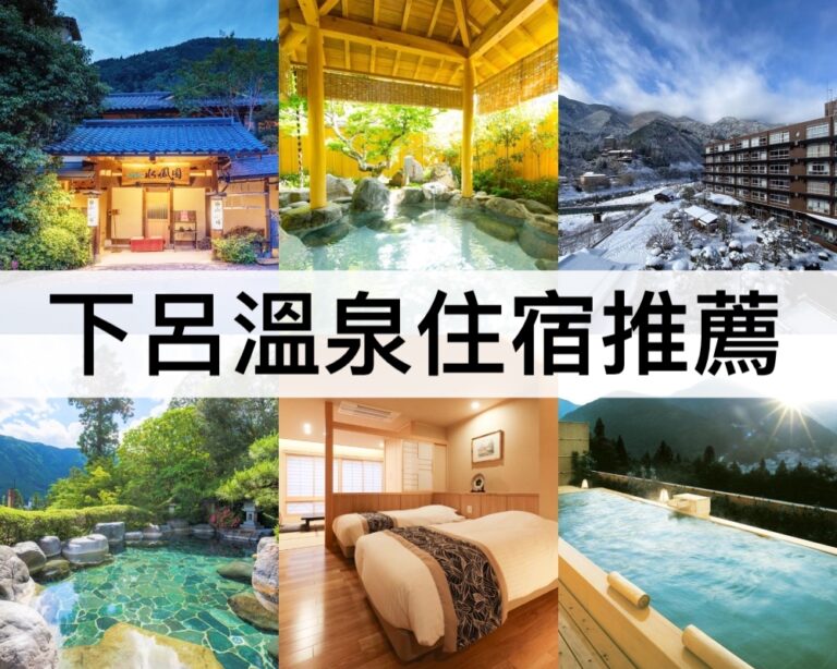 【下呂溫泉住宿推薦2025】一泊二食旅館,靠近下呂溫泉老街!