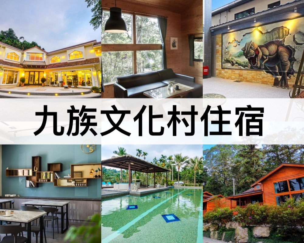 九族文化村住宿