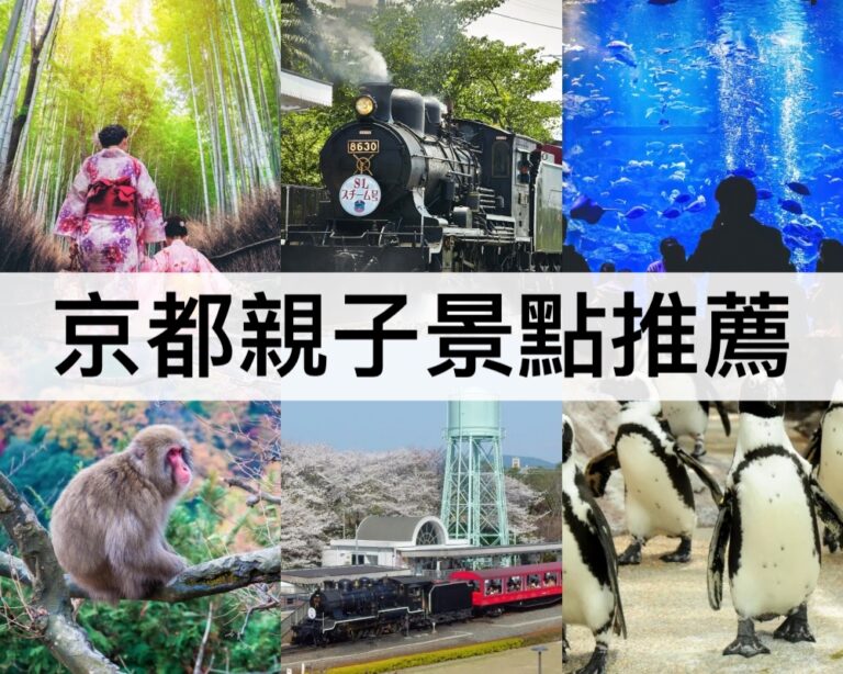 【京都親子景點推薦2025】父母必收藏!京都親子遊必去