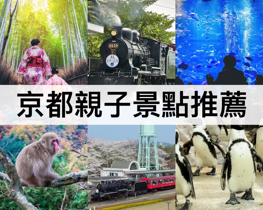 京都親子景點推薦