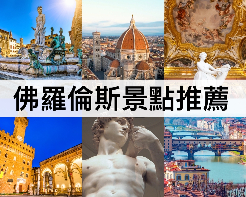 佛羅倫斯景點推薦