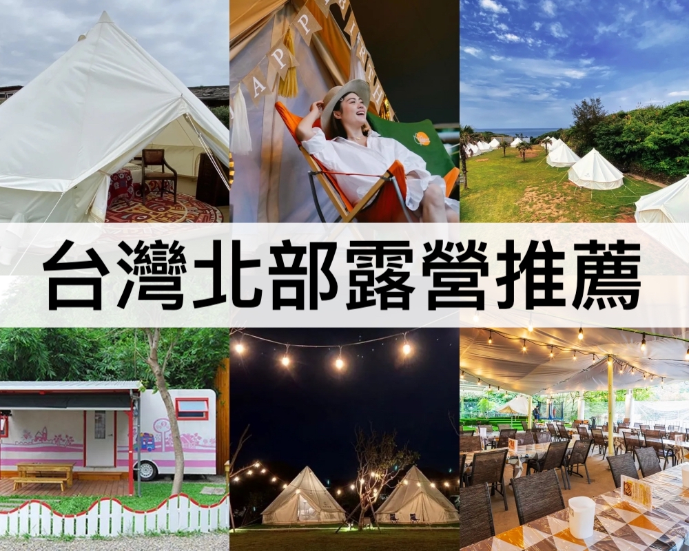 台灣北部露營推薦