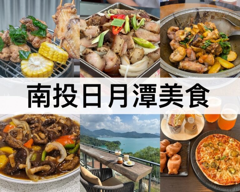 【南投日月潭美食推薦2025】最新日月潭必吃,不踩雷餐廳!