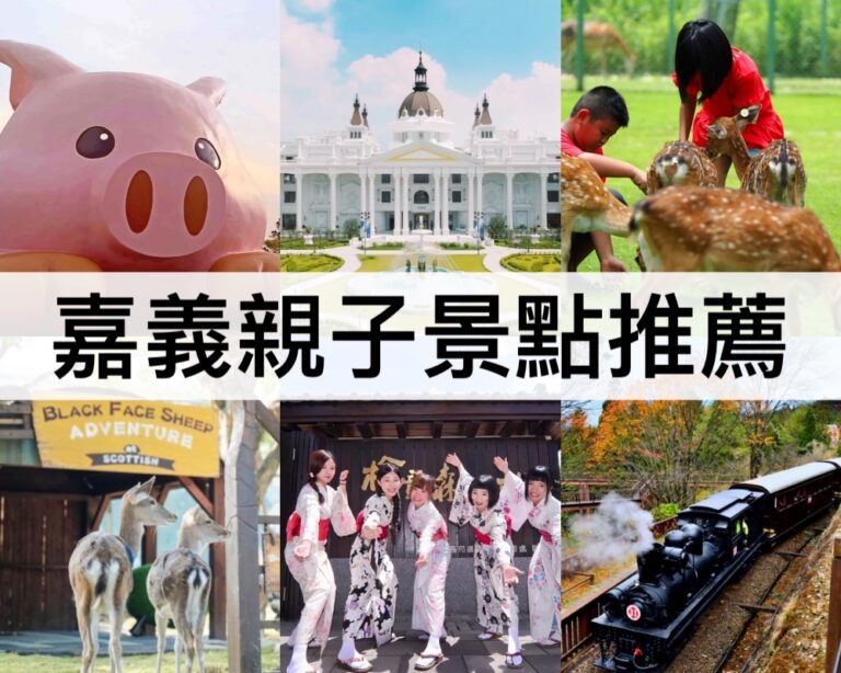 【嘉義親子景點推薦2025】遛小孩好去處!嘉義樂園,親子一日遊