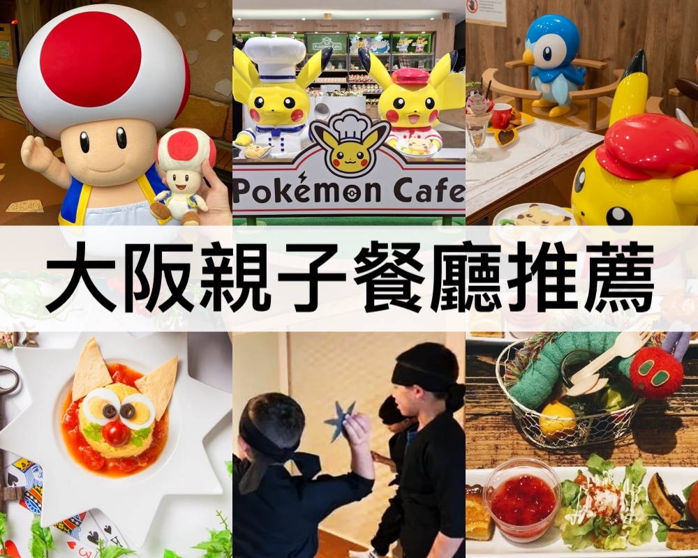 大阪親子餐廳推薦