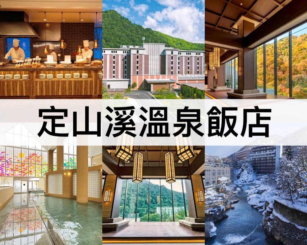 定山溪溫泉飯店