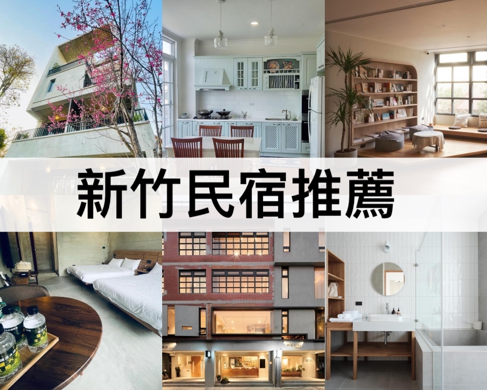 新竹民宿推薦