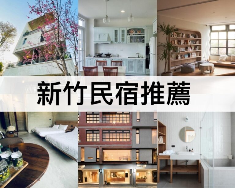 【新竹民宿推薦2025】新竹市民宿/新竹親子民宿