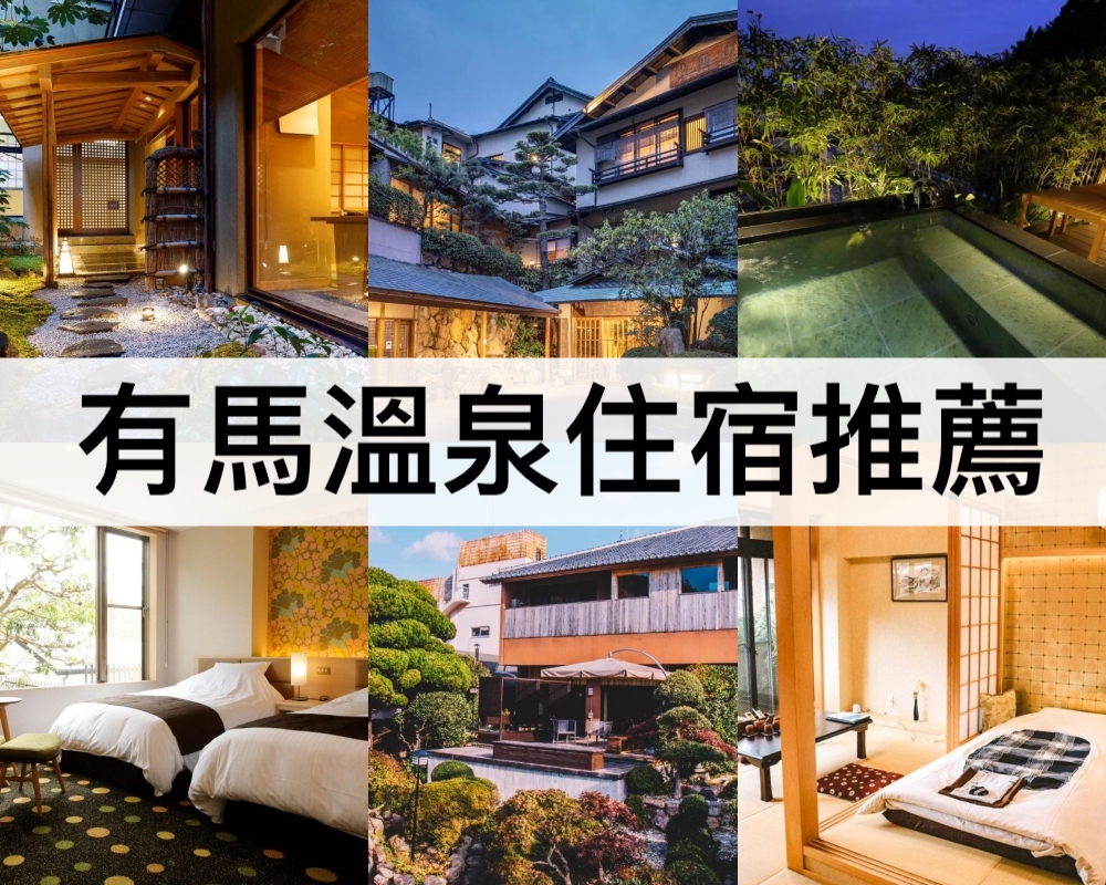 有馬溫泉住宿推薦