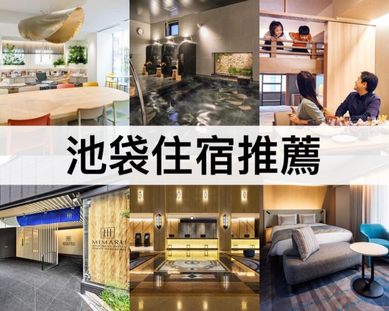 【池袋住宿推薦2025】步行到JR池袋站,親子/溫泉飯店