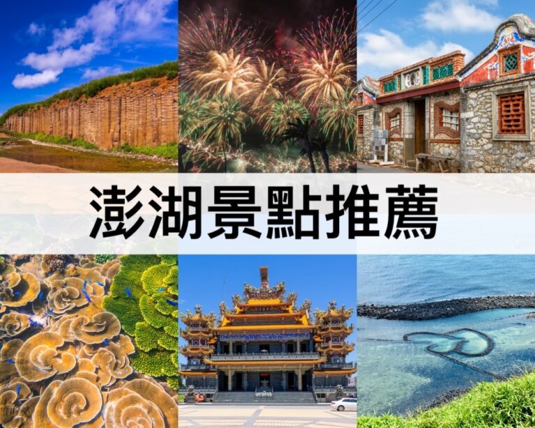 【澎湖景點推薦2025】最新澎湖必去!秘密行程,澎湖網美景點