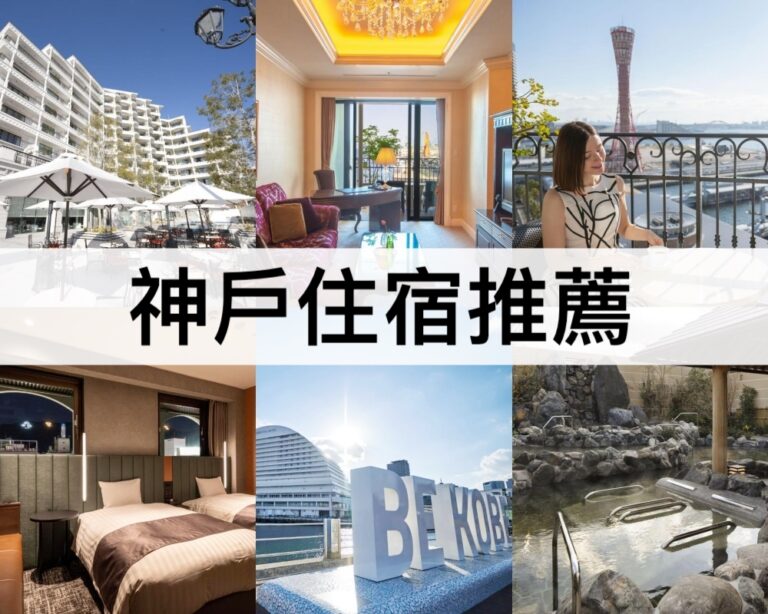【神戶住宿推薦2025】無敵海景!神戶港/元町站/三宮站住宿