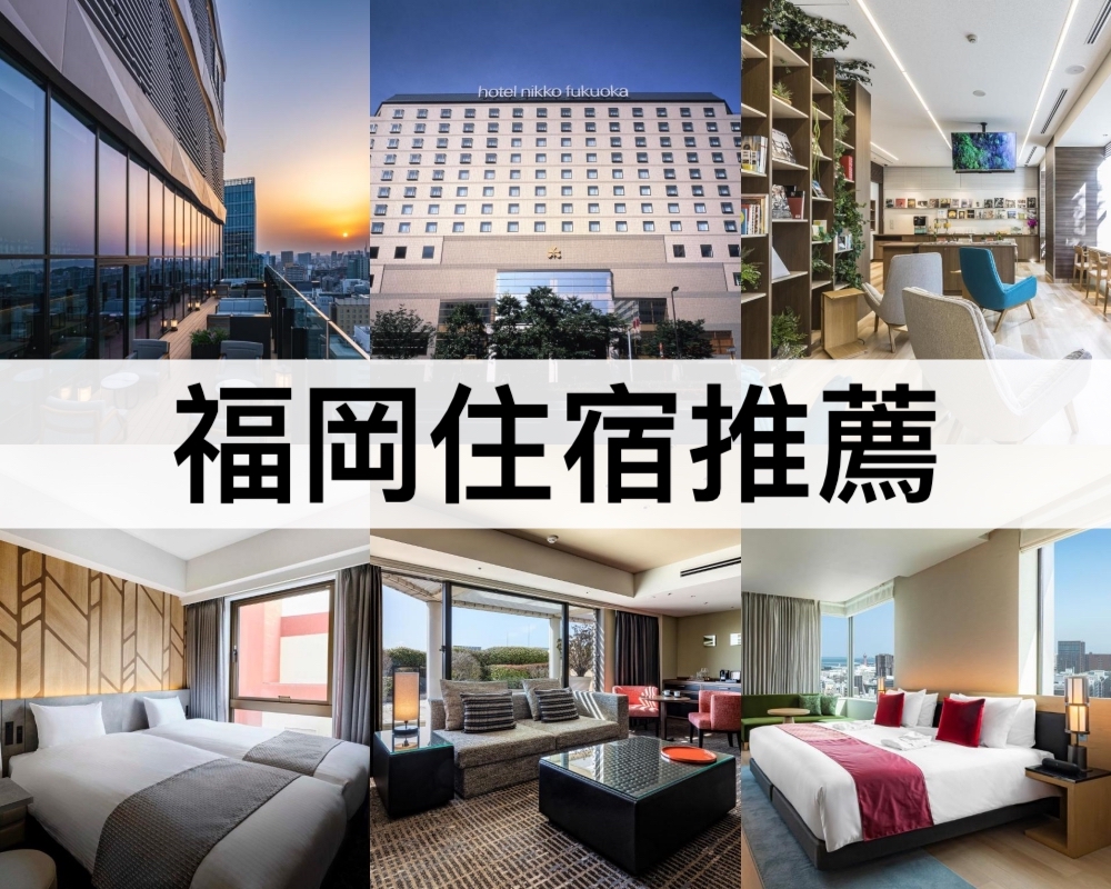 福岡住宿推薦
