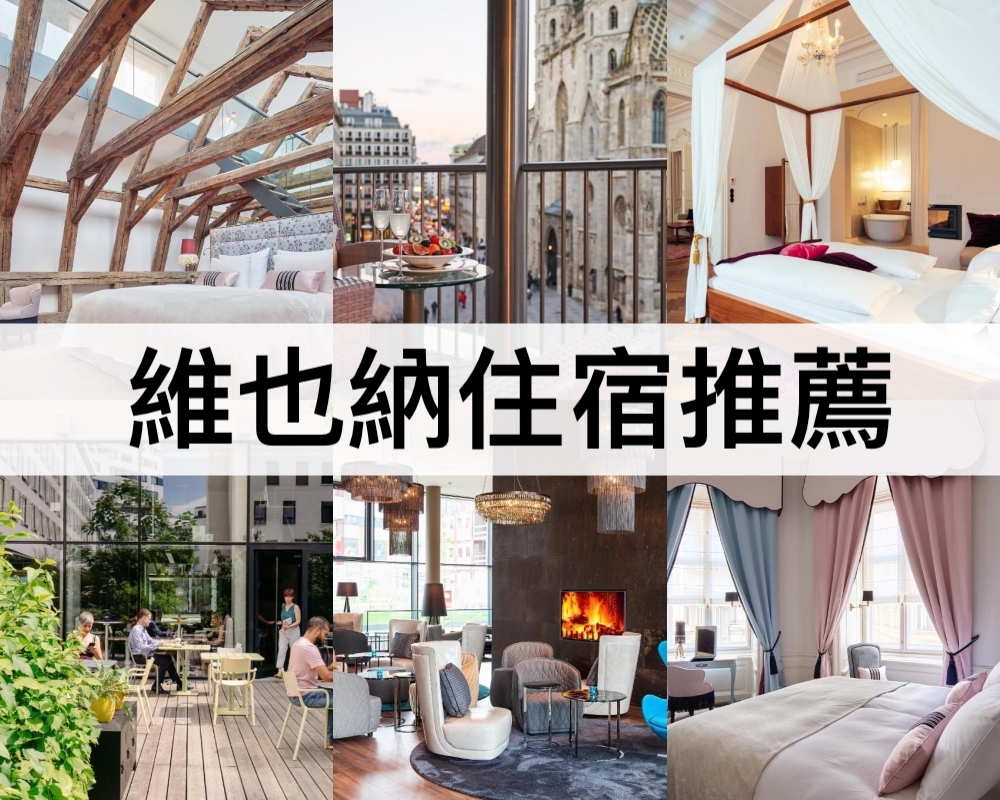 維也納住宿推薦