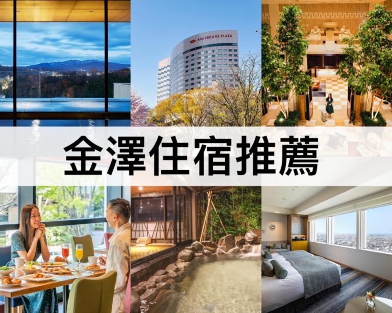 【金澤住宿推薦2025】靠近金澤車站/近江町市場,親子/溫泉飯店