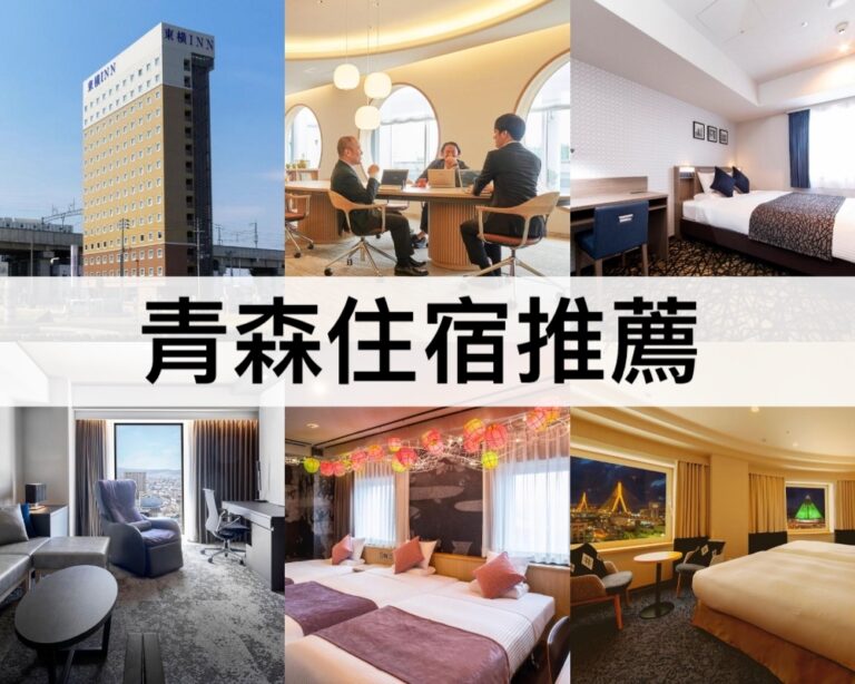 【青森住宿推薦2025】最新青森車站住宿,交通方便
