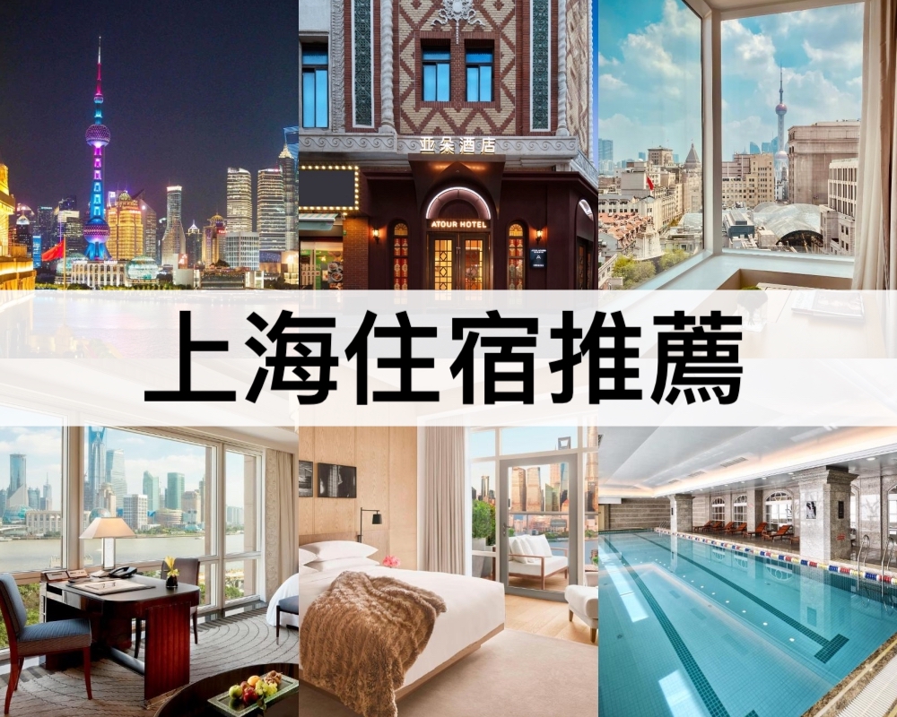上海住宿推薦