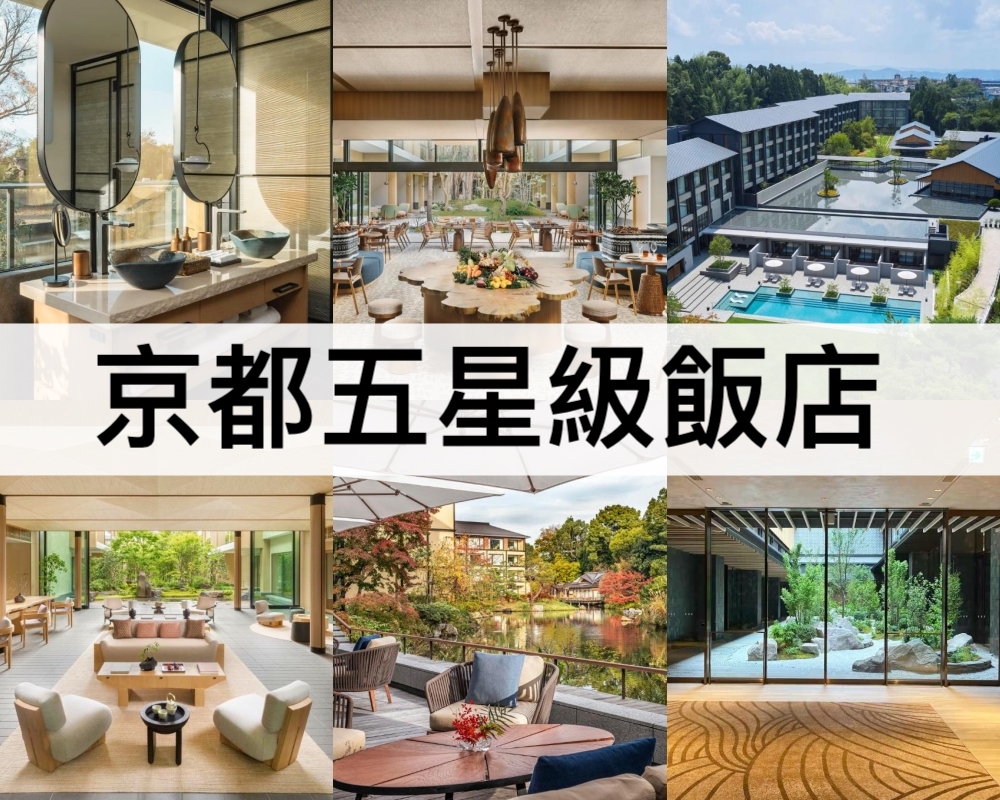 京都五星級飯店推薦