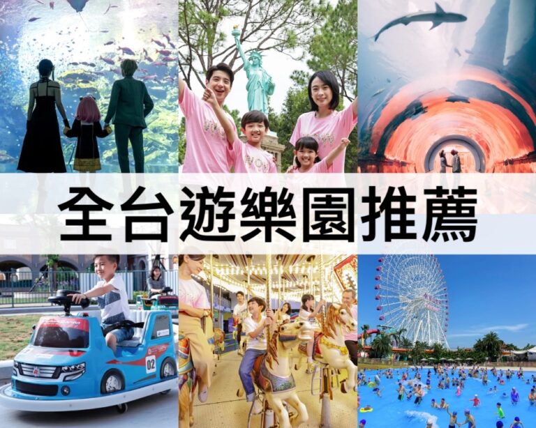 【全台樂園推薦2025】台灣遊樂園最新總整理!