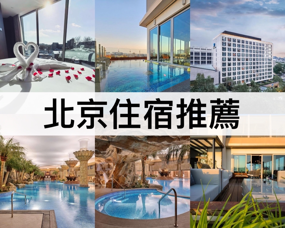 北京住宿推薦