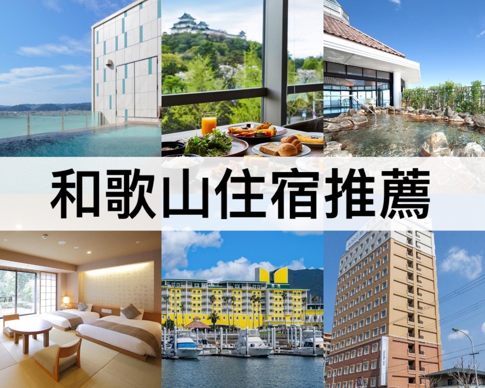 和歌山住宿推薦