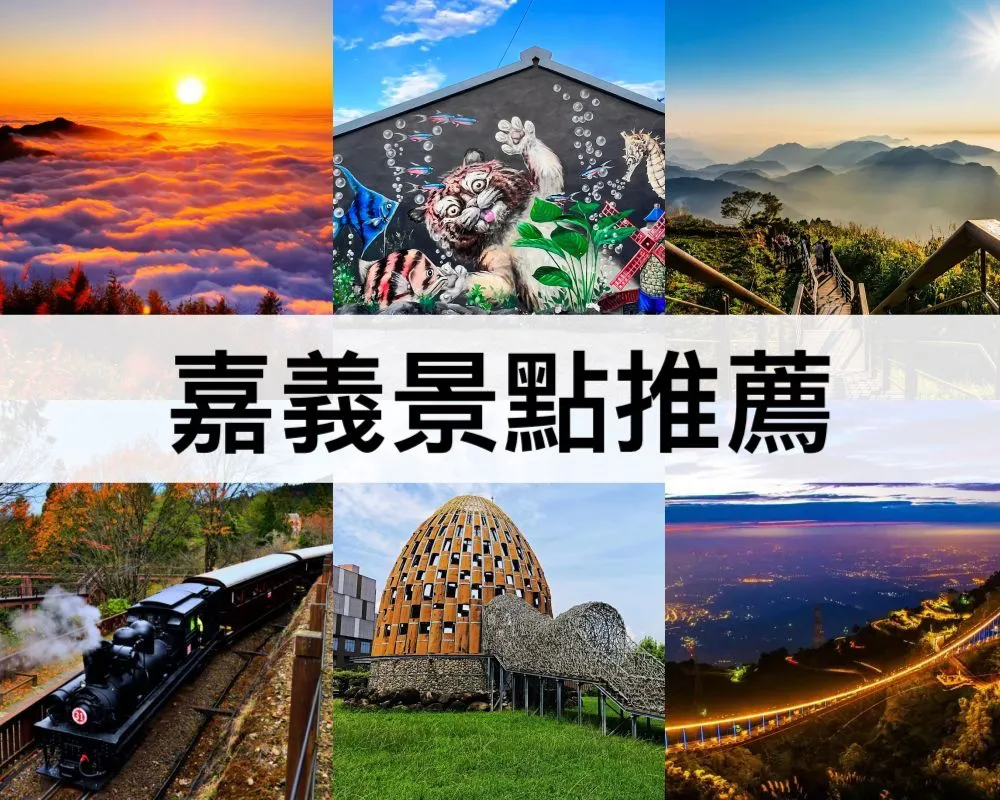 嘉義景點推薦