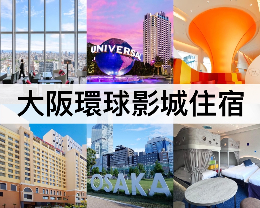 大阪環球影城住宿