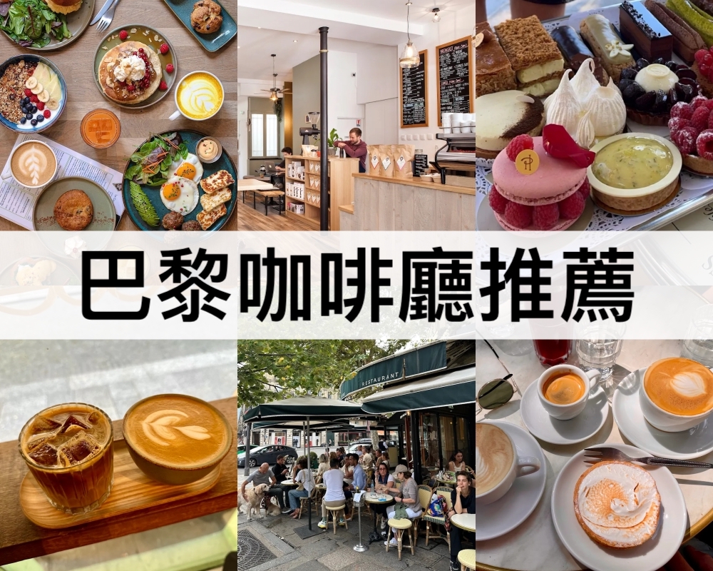 巴黎咖啡廳推薦