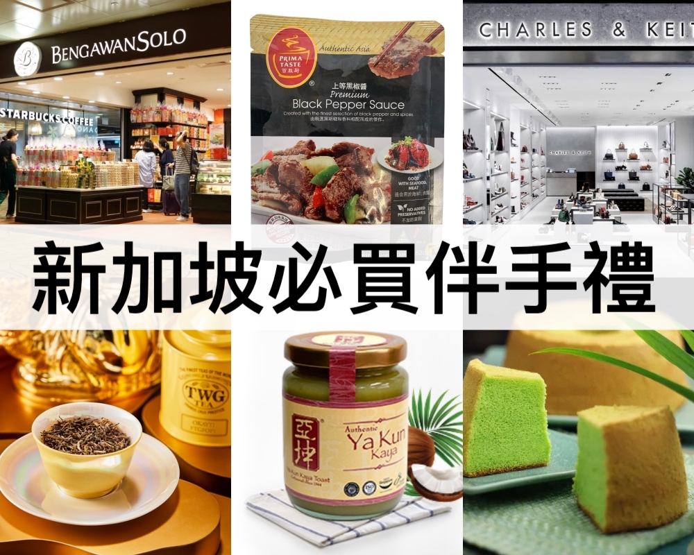 新加坡必買伴手禮
