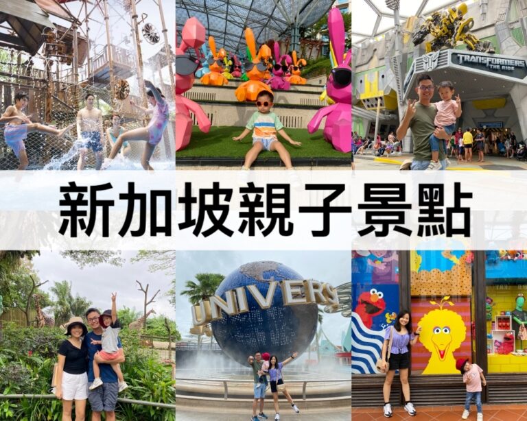 【新加坡親子景點推薦2025】父母必收藏!親子好去處