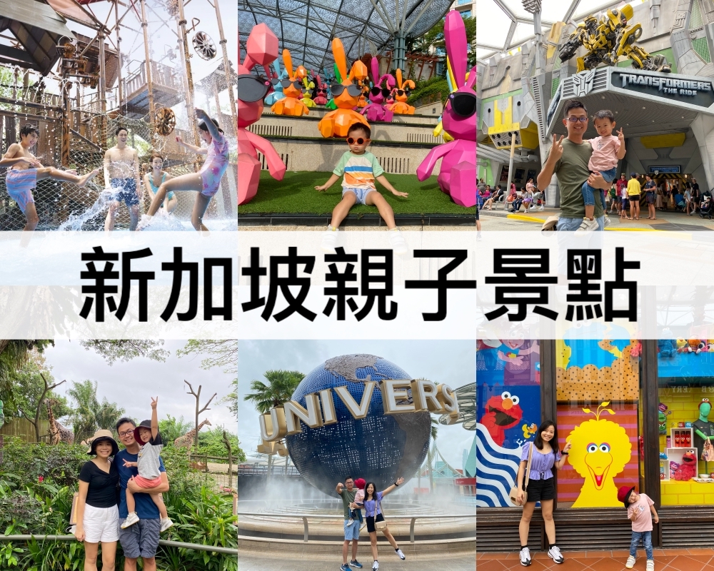 新加坡親子景點推薦