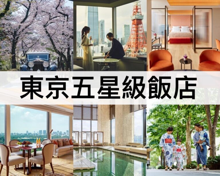 【東京五星級飯店推薦2025】十大東京奢華最高级飯店!